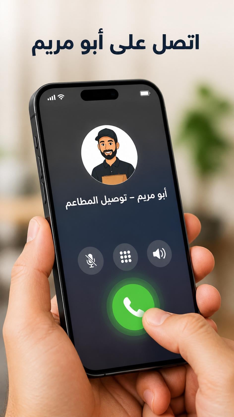 مندوب توصيل الطائف - توصيل البيك في الحلقة الشرقية
