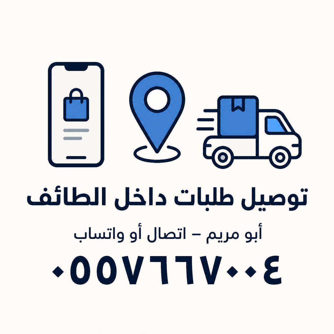 أبو مريم - مندوب توصيل الطائف