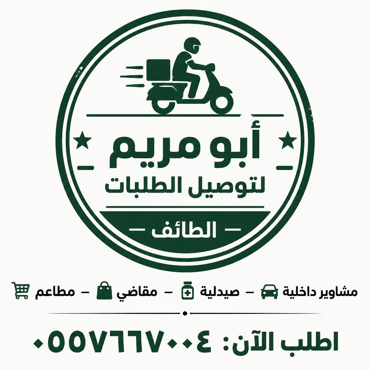 توصيل صيدلية بالطائف - خدمة توصيل أدوية ووصفات طبية