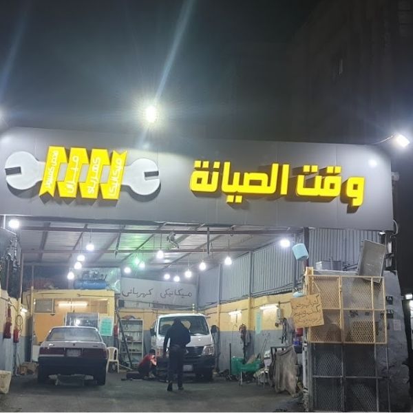 ميكانيكي بالطائف يصل لمكان العميل ويبدأ بإصلاح السيارة فورًا