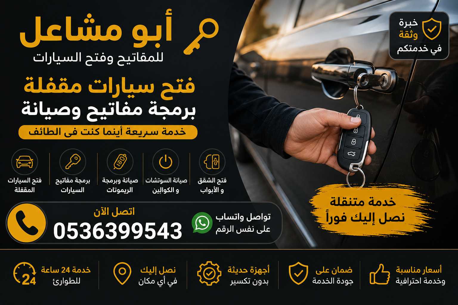 خدمة فتح السيارة والمفتاح داخلها بالطائف - فني متخصص للمفاتيح