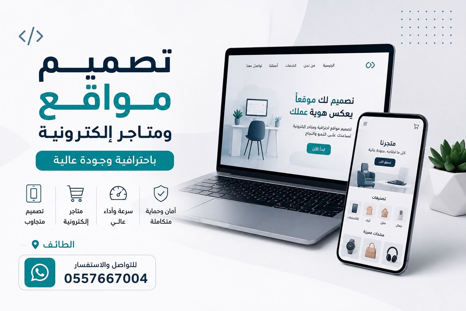 تصميم مواقع ومتاجر إلكترونية بالطائف