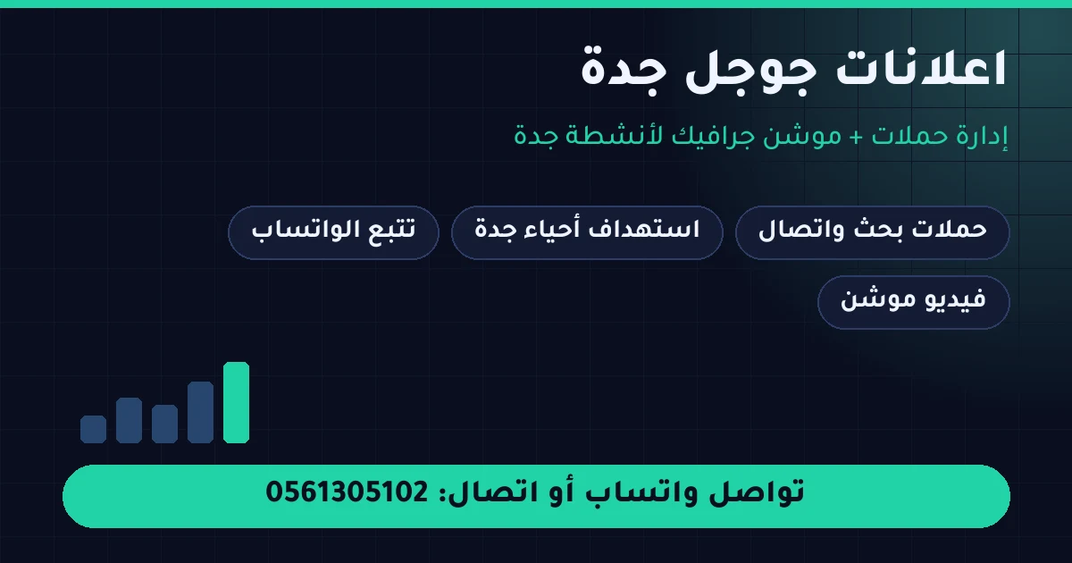 اعلانات جوجل جدة - إدارة حملات وموشن جرافيك لأنشطة جدة