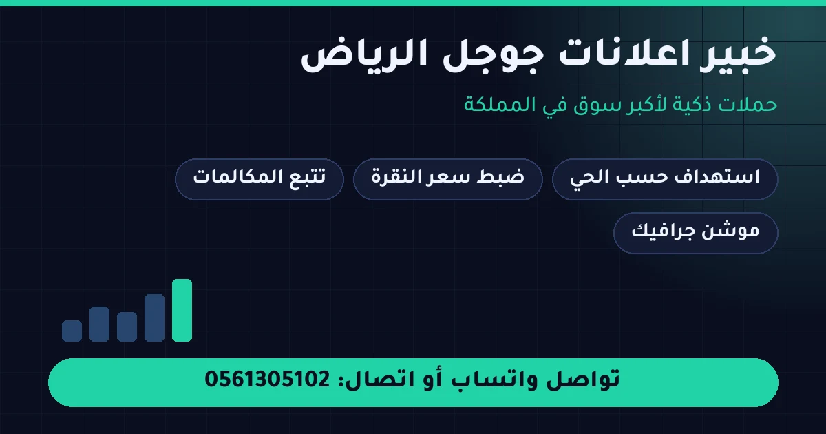 خبير اعلانات جوجل الرياض - حملات دقيقة وموشن جرافيك
