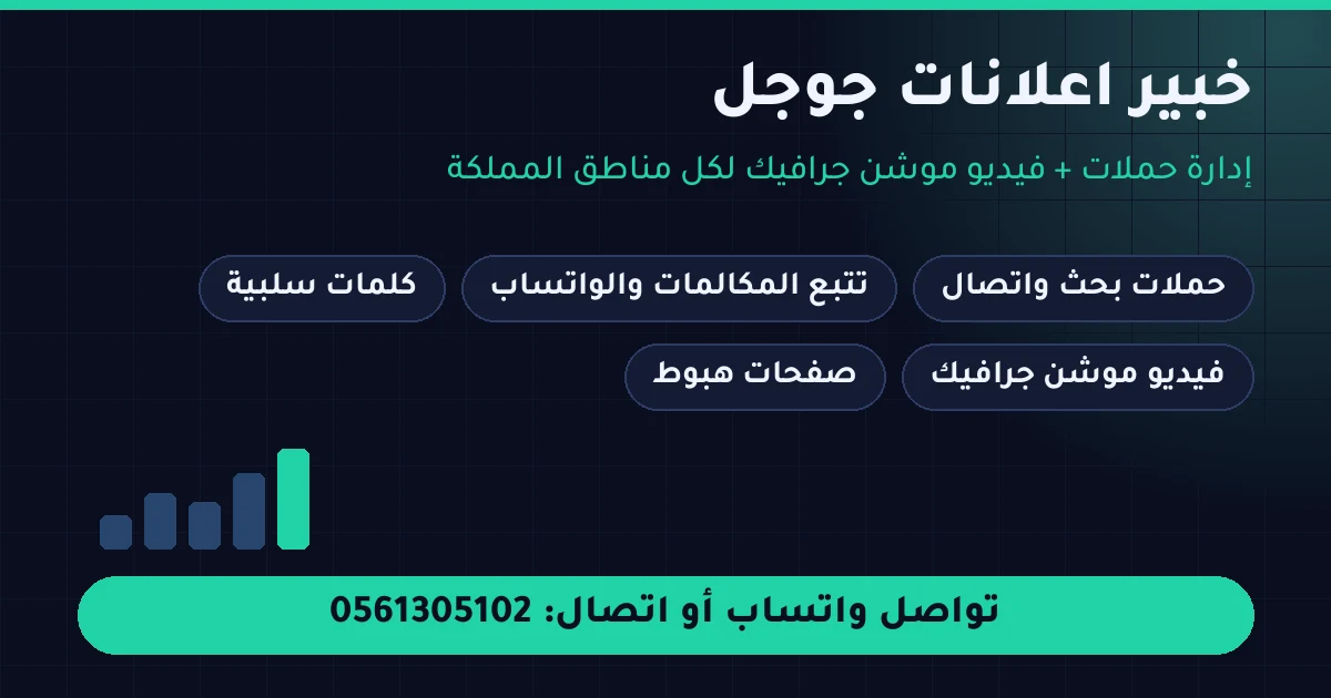 خبير اعلانات جوجل في السعودية - إدارة حملات وفيديو موشن جرافيك