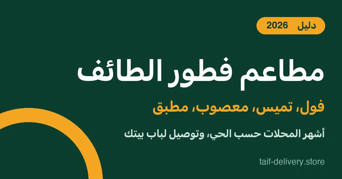 مطاعم فطور الطائف - فول وتميس ومعصوب مع التوصيل