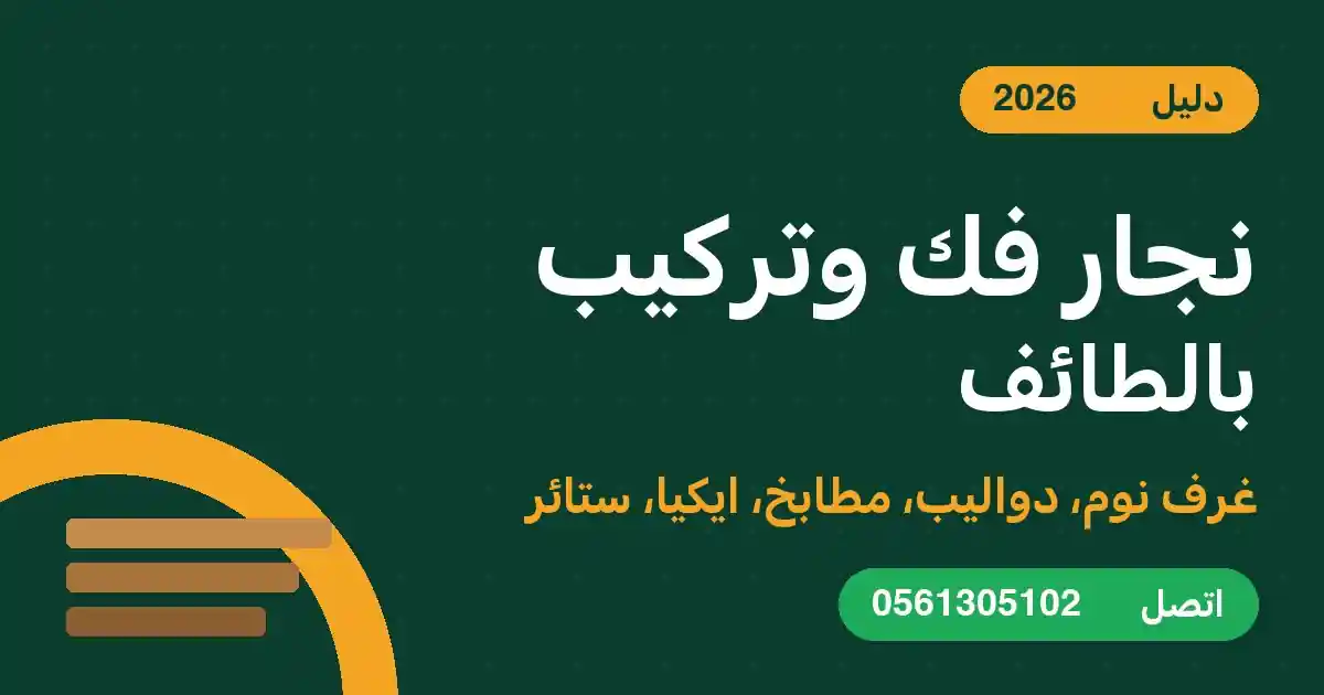نجار فك وتركيب بالطائف - غرف نوم ودواليب ومطابخ وايكيا