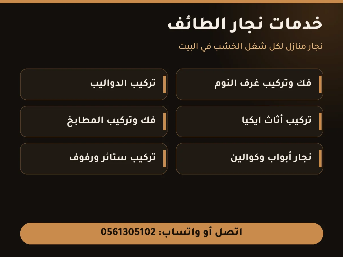 نجار الطائف - خدمات فك وتركيب غرف النوم والدواليب والمطابخ والأبواب