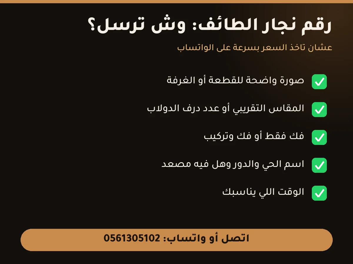 رقم نجار الطائف 0561305102 - وش ترسل في الواتساب